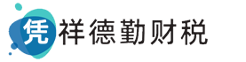 凭祥注册公司|凭祥代理记账|凭祥财税服务-广西凭祥德勤代理记账有限公司