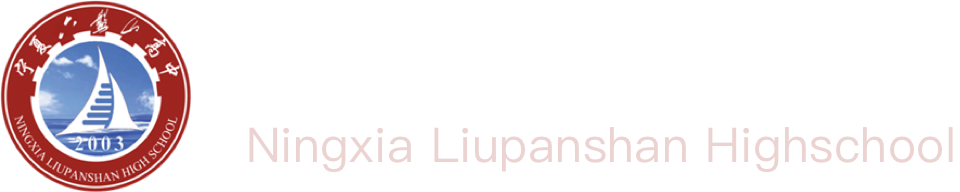 宁夏六盘山高级中学