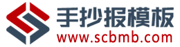 手抄报模板网-精选各种漂亮的中小学生手抄报样式图片大全