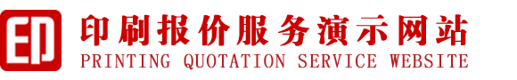 印刷报价服务演示网站