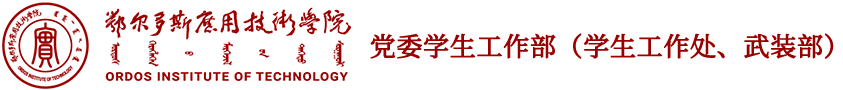 鄂尔多斯应用技术学院学生工作处