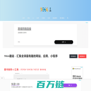 9866趣站 - 汇集全球最有趣的网站、应用、小程序、抖音帐号