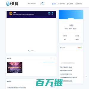 GL网-轻松看游戏攻略，快速学软件教程！