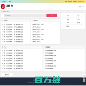 词语六 - 汉语词典，汉字词语学习帮手！