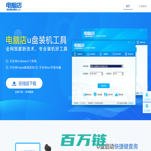 电脑店u盘启动盘制作工具_电脑店u盘装系统_电脑店pe_电脑店官网-首页