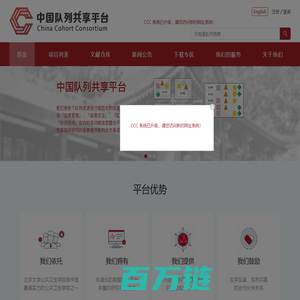 中国队列共享平台（China Cohort Consortium )