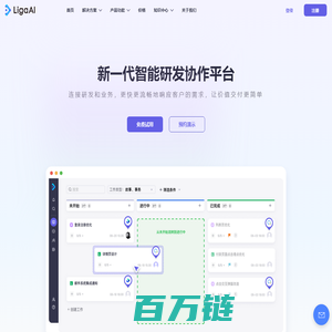 LigaAI - 智能研发管理平台 | 智能项目管理